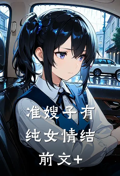 准嫂子有纯女情结前文+
