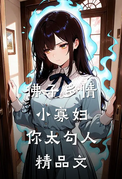 佛子多情：小寡妇，你太勾人精品文