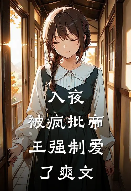 入夜，被疯批帝王强制爱了爽文