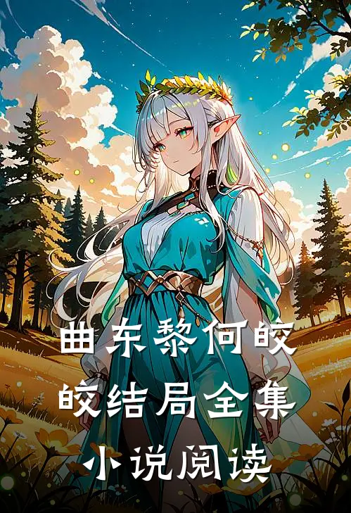 曲东黎何皎皎结局全集小说阅读