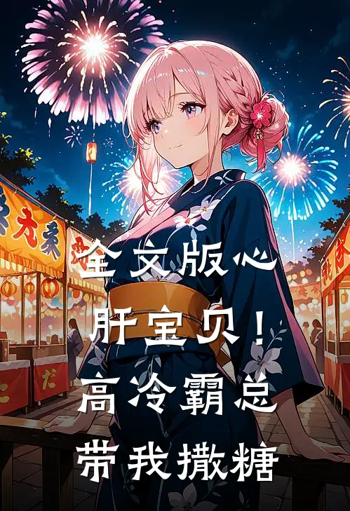 全文版心肝宝贝！高冷霸总带我撒糖