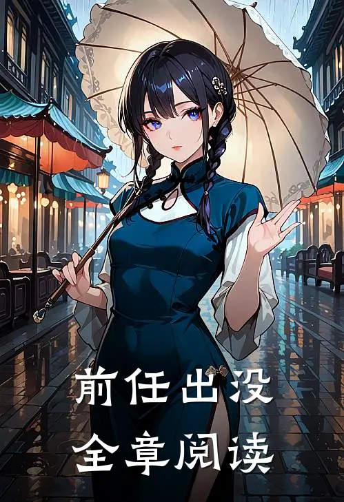 前任出没全章阅读