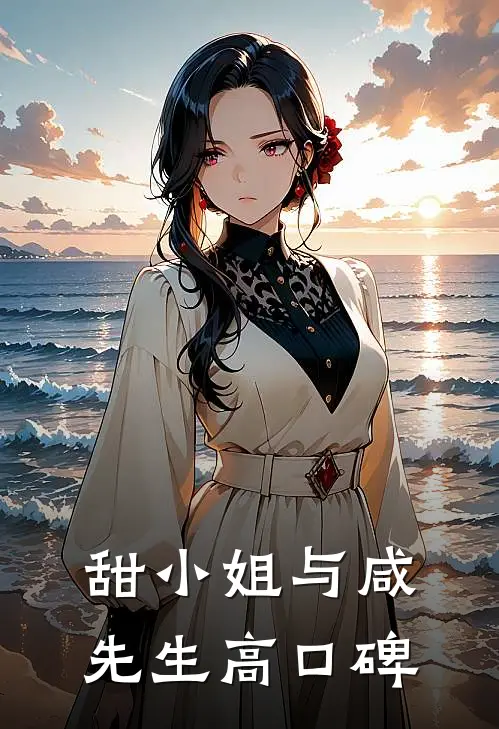 甜小姐与咸先生高口碑