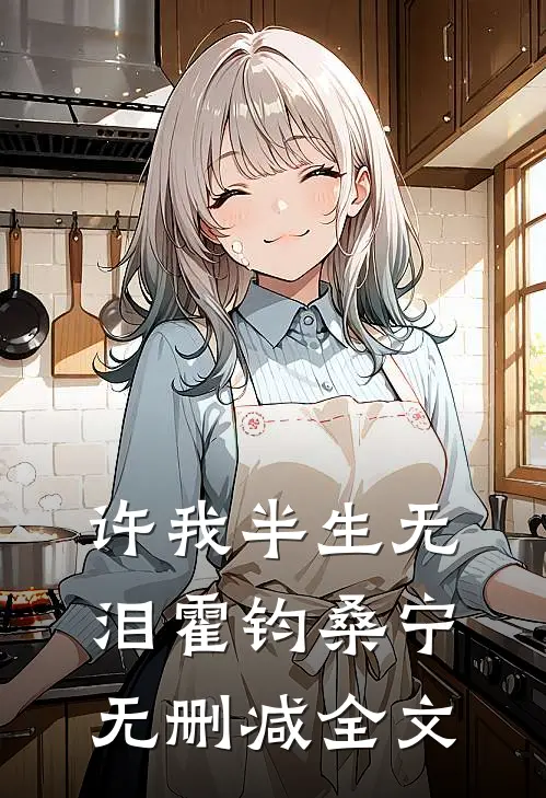 许我半生无泪霍钧桑宁无删减全文