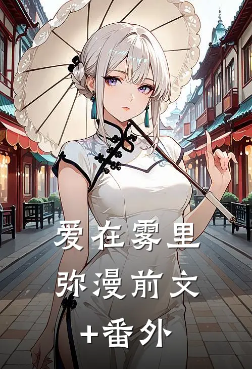爱在雾里弥漫前文+番外