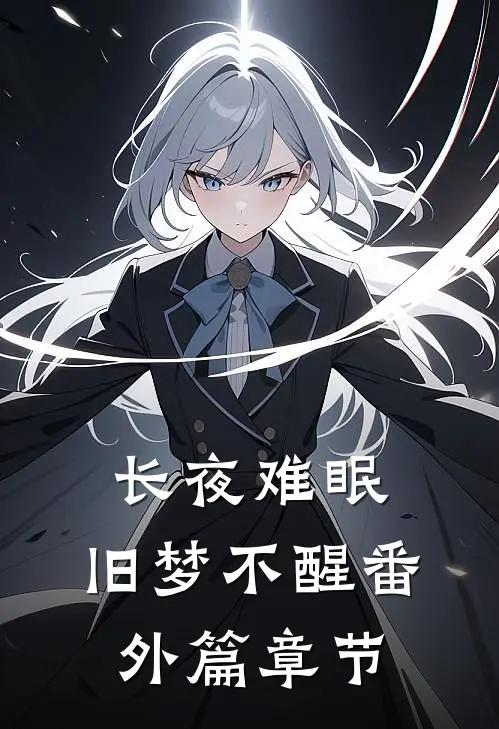 长夜难眠，旧梦不醒番外篇章节