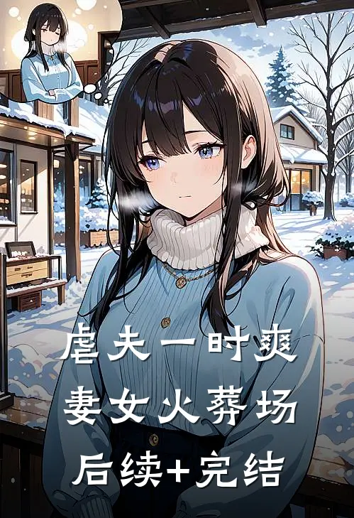 虐夫一时爽，妻女火葬场后续+完结