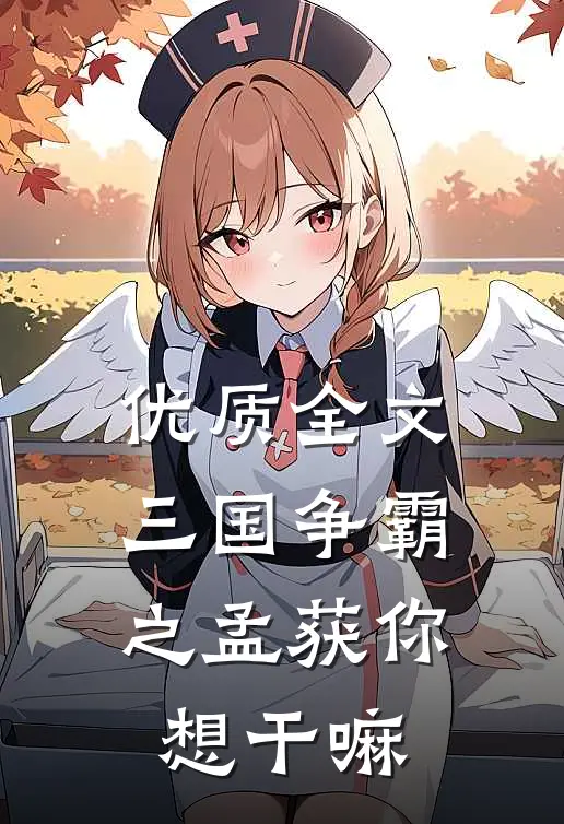 优质全文三国争霸之孟获你想干嘛