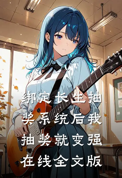 绑定长生抽奖系统后我抽奖就变强在线全文版