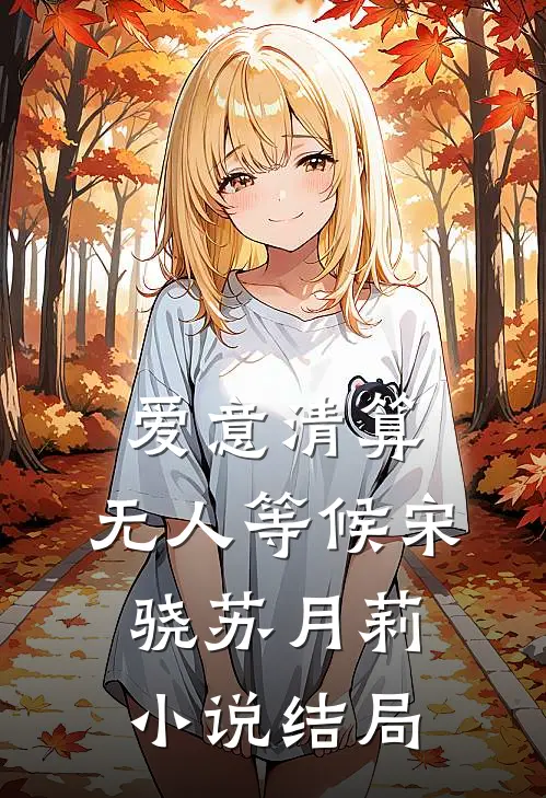 爱意清算，无人等候宋骁苏月莉小说结局