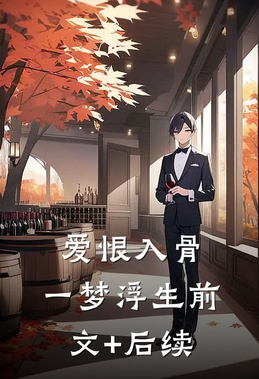 爱恨入骨，一梦浮生前文+后续