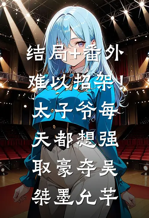 结局+番外难以招架！太子爷每天都想强取豪夺吴桀墨允芊
