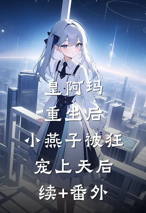 皇阿玛重生后，小燕子被狂宠上天后续+番外