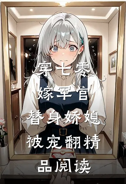 穿七零，嫁军官，替身娇媳被宠翻精品阅读