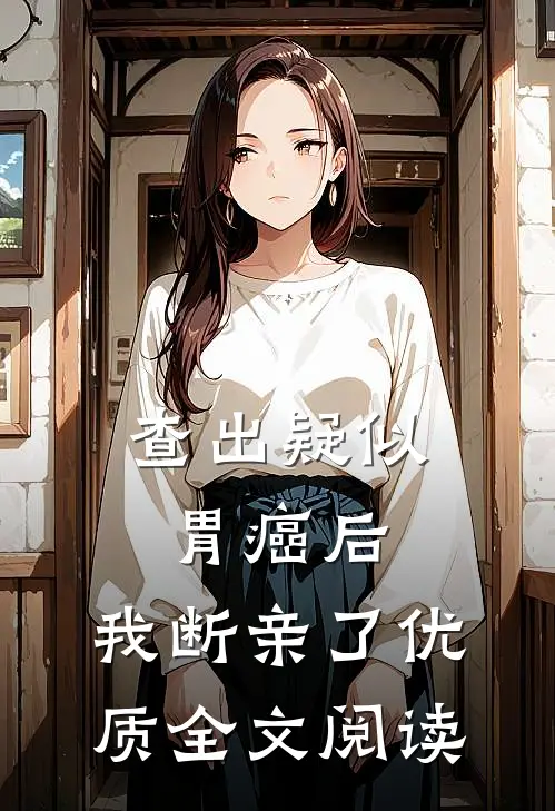 查出疑似胃癌后，我断亲了优质全文阅读
