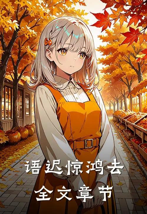 语迟惊鸿去全文章节