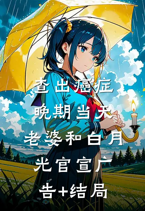 查出癌症晚期当天，老婆和白月光官宣广告+结局