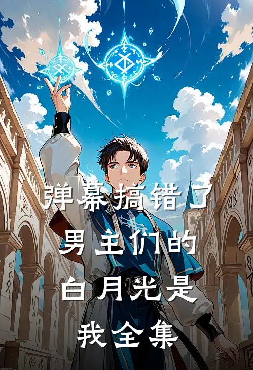 弹幕搞错了，男主们的白月光是我全集