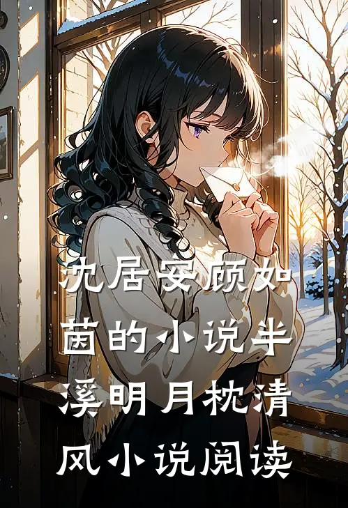 沈居安顾如茵的小说半溪明月枕清风小说阅读