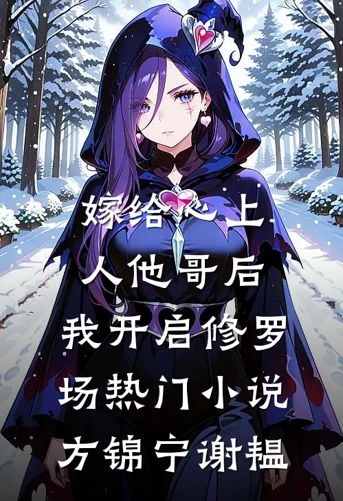 嫁给心上人他哥后，我开启修罗场热门小说方锦宁谢韫