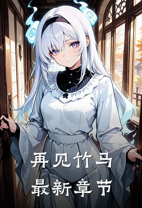 再见竹马最新章节