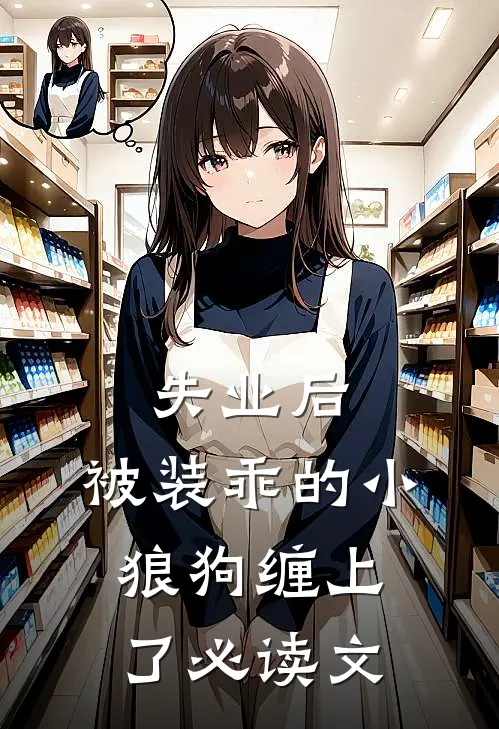 失业后，被装乖的小狼狗缠上了必读文