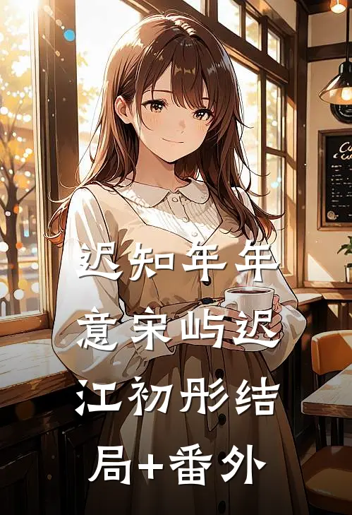 迟知年年意宋屿迟江初彤结局+番外