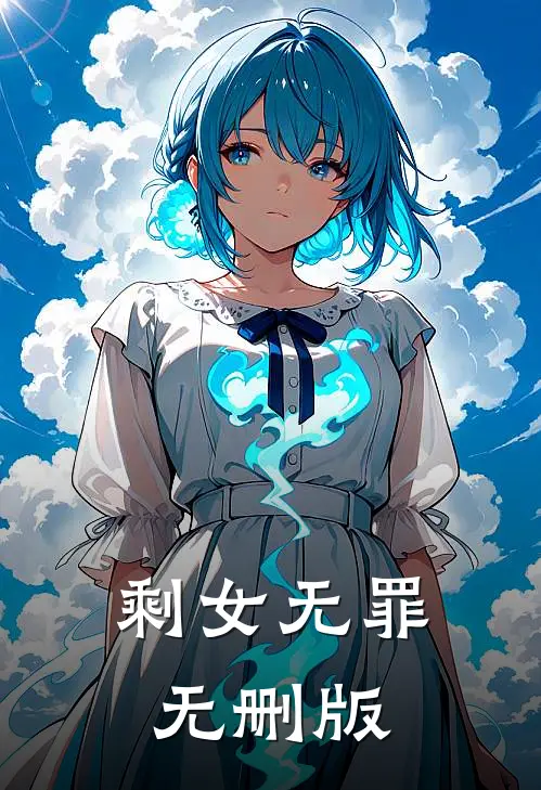 剩女无罪无删版