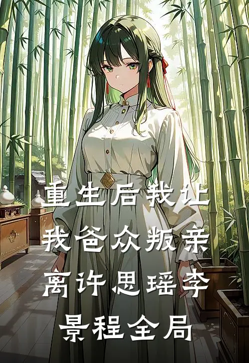 重生后我让我爸众叛亲离许思瑶李景程全局