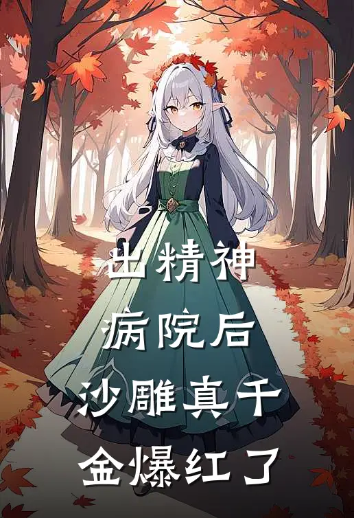出精神病院后,沙雕真千金爆红了 无弹窗