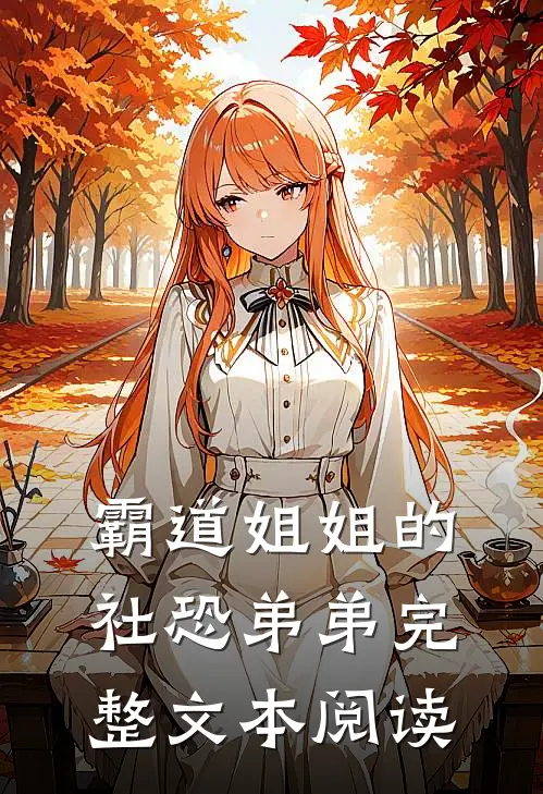 霸道姐姐的社恐弟弟完整文本阅读