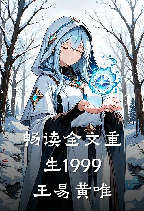 畅读全文重生1999王易黄唯