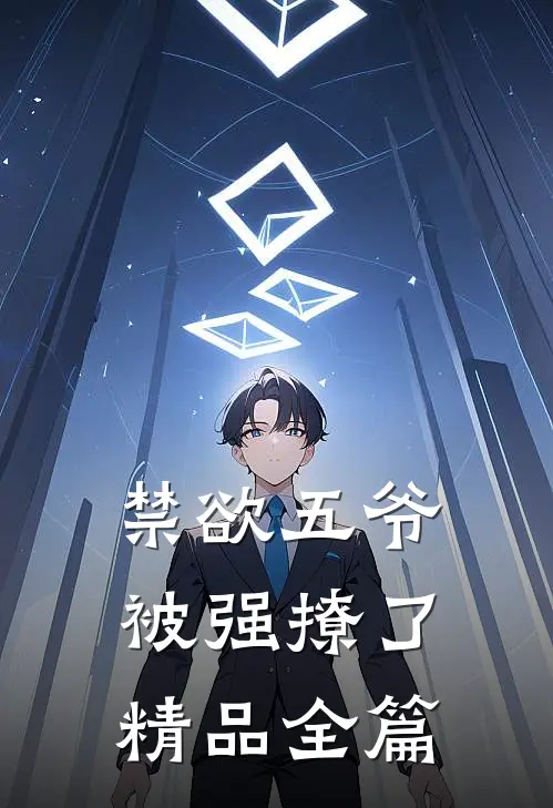 禁欲五爷被强撩了精品全篇