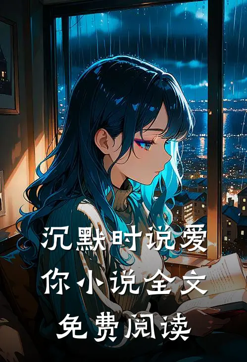 沉默时说爱你小说全文免费阅读
