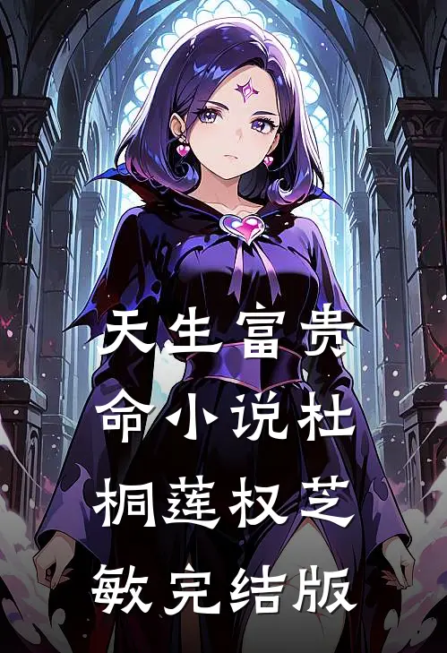 天生富贵命小说杜桐莲权芝敏完结版