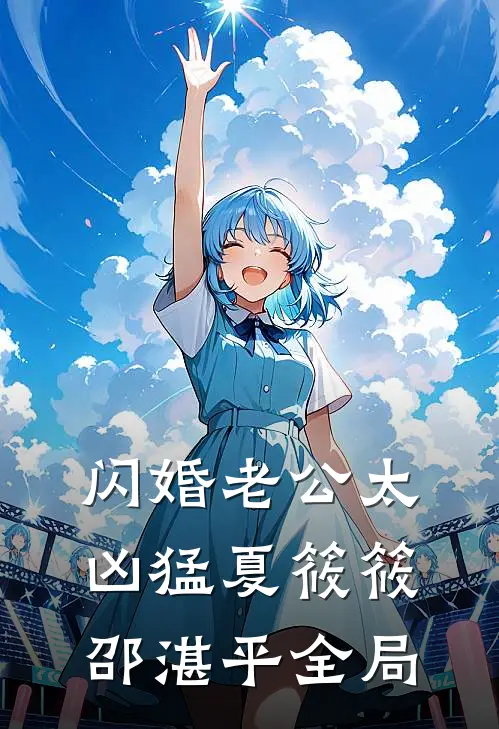 闪婚老公太凶猛夏筱筱邵湛平全局