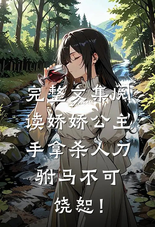 完整文集阅读娇娇公主手拿杀人刀，驸马不可饶恕！