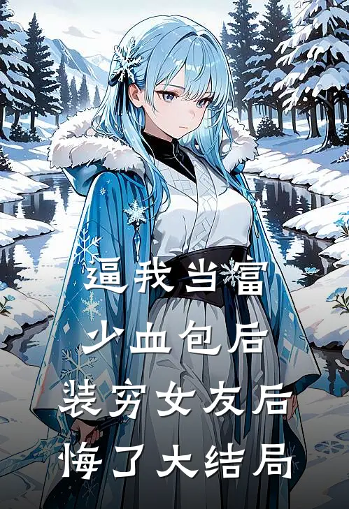 逼我当富少血包后，装穷女友后悔了大结局