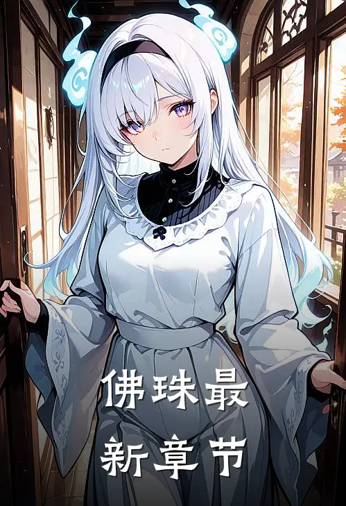 佛珠最新章节