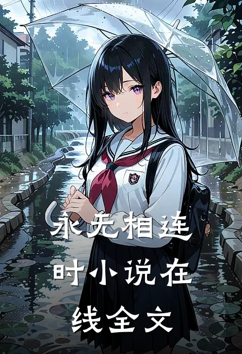 永无相连时小说在线全文
