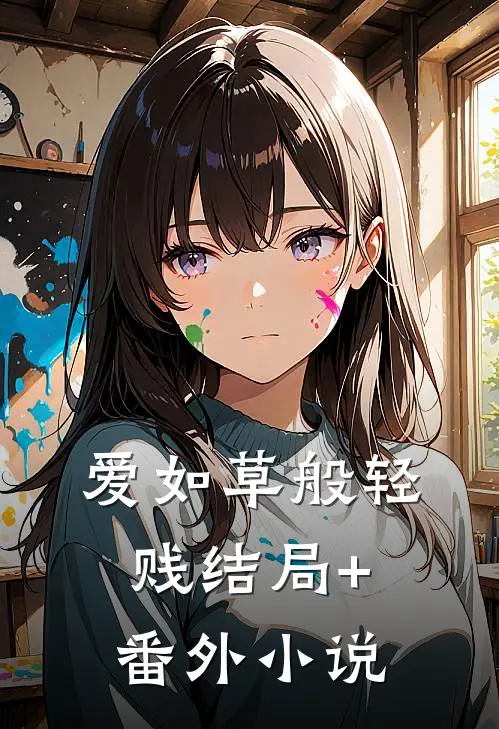 爱如草般轻贱结局+番外小说