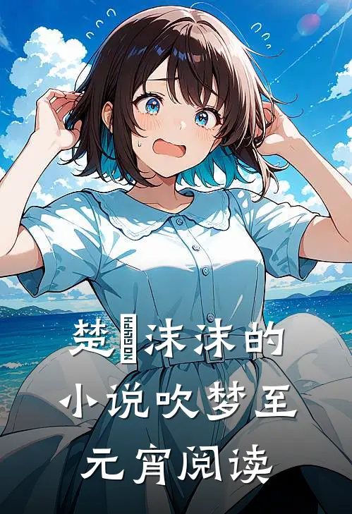 楚姩沫沫的小说吹梦至元宵阅读