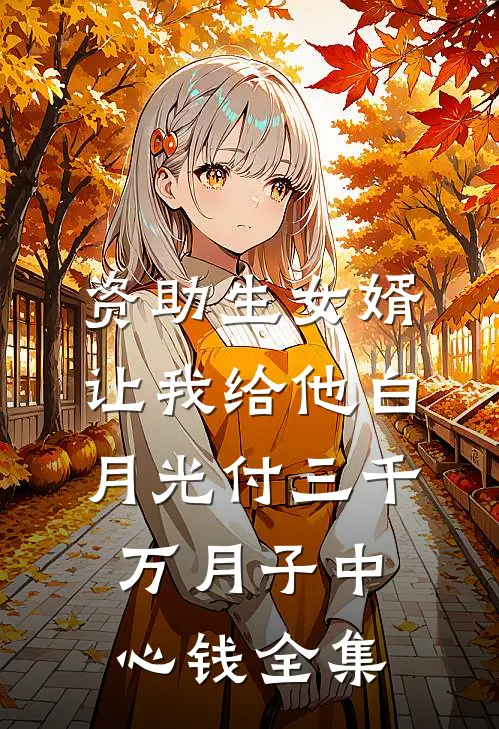 资助生女婿让我给他白月光付三千万月子中心钱全集