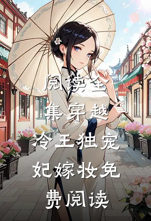 阅读全集穿越:冷王独宠妃嫁妆免费阅读