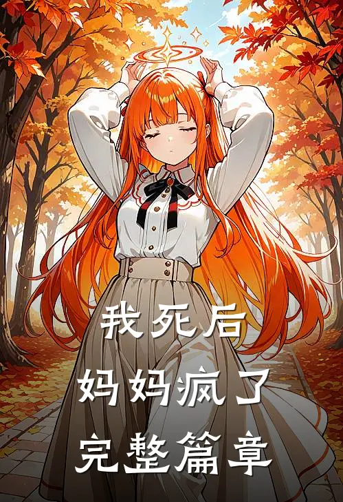 我死后，妈妈疯了完整篇章