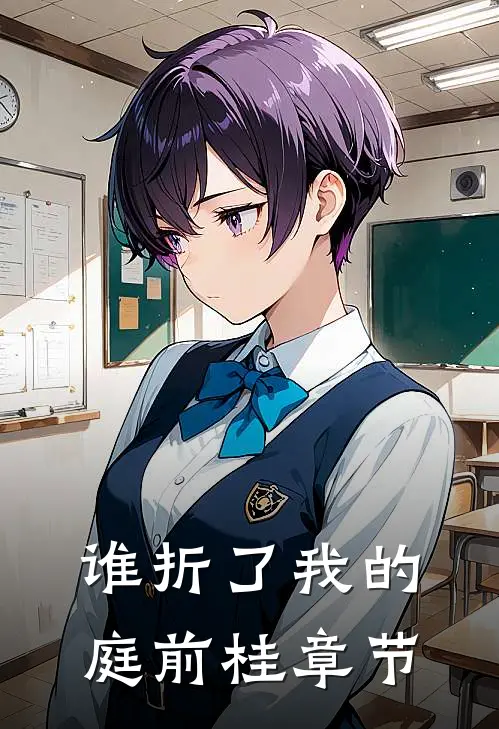 谁折了我的庭前桂章节