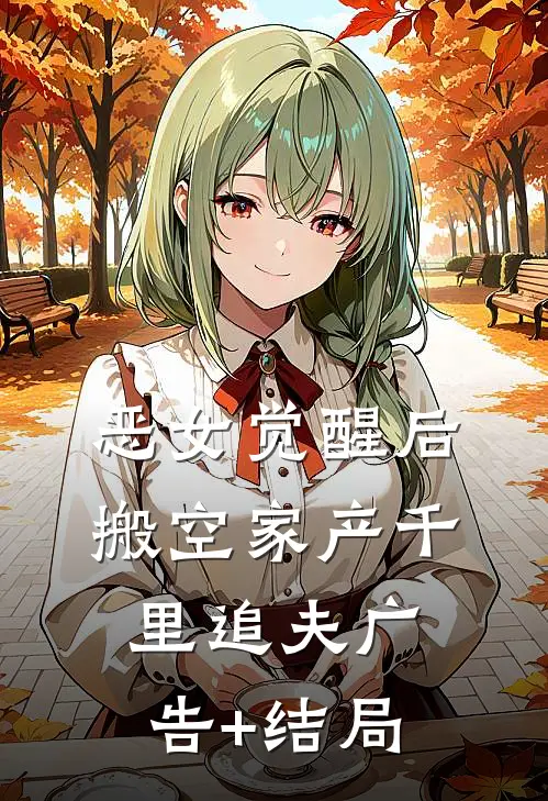 恶女觉醒后，搬空家产千里追夫广告+结局