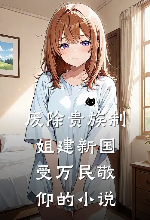 废除贵族制，姐建新国受万民敬仰的小说