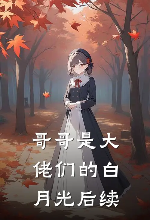 哥哥是大佬们的白月光后续