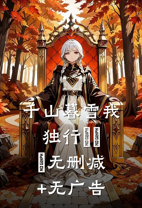 千山暮雪我独行​​​无删减+无广告